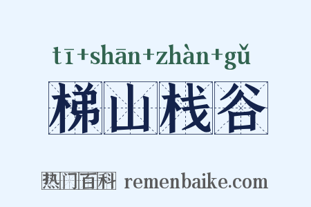 梯山栈谷是什么意思的图片